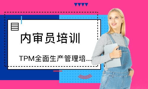 佛山TPM全面生产管理培训