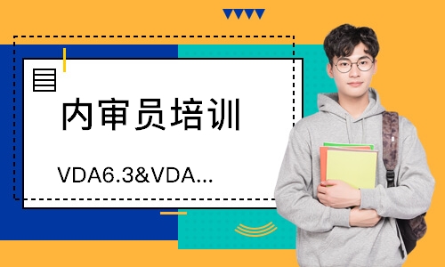 佛山VDA6.3&VDA6.5内审员培训