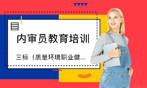 佛山三标（质量环境职业健康）内审员培训