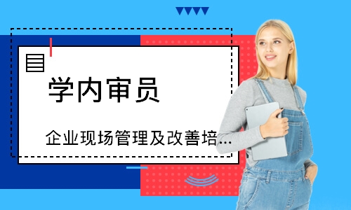 佛山企业现场管理及改善培训