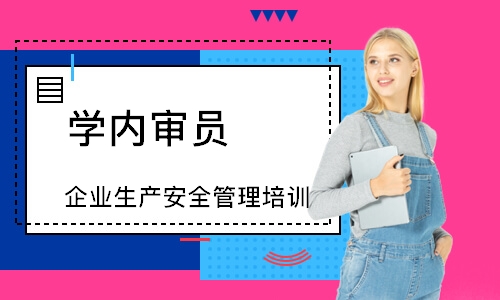 佛山企业生产安全管理培训
