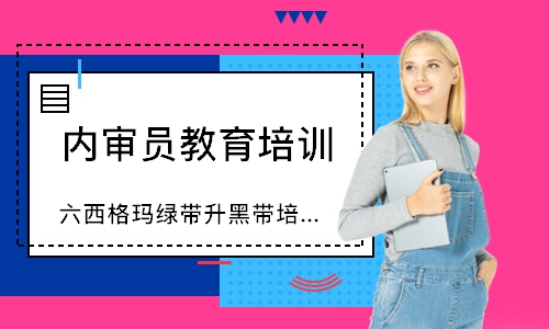 佛山六西格玛绿带升黑带培训（10天）