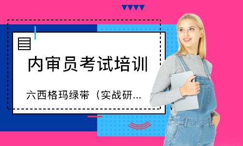 佛山六西格玛绿带（实战研修班）