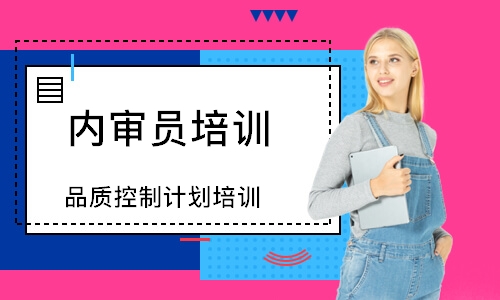佛山品质控制计划培训