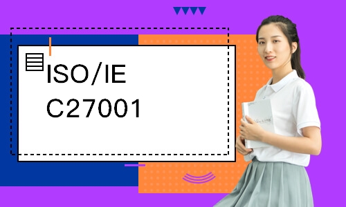 宁波ISO/IEC27001外审员培训