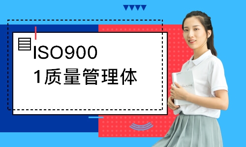 宁波ISO9001质量管理体系外审员培训