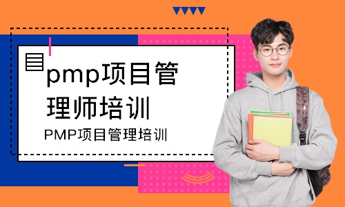 宁波PMP项目管理培训