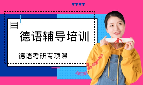 深圳德语考研专项课
