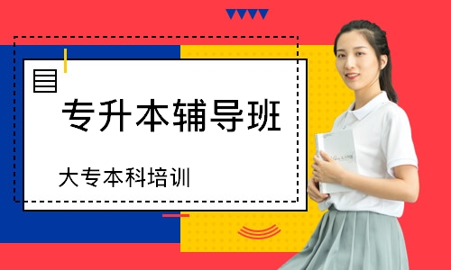 大专本科培训