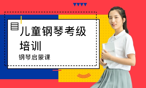 钢琴启蒙课