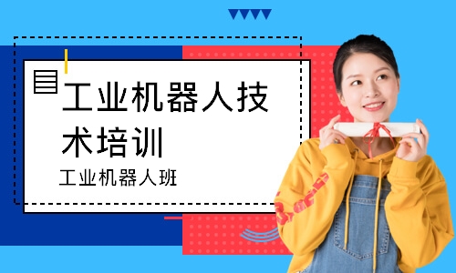 工业机器人班