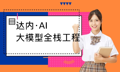 成都达内·AI大模型全栈工程