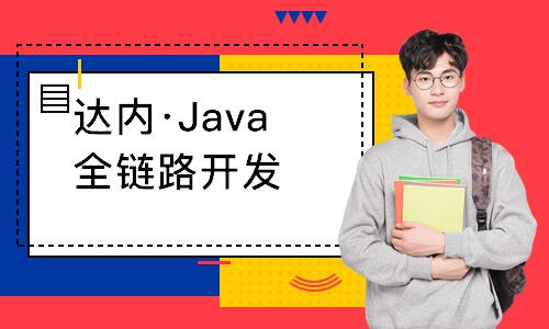成都达内·Java全链路开发
