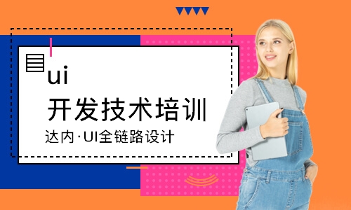 成都达内·UI全链路设计