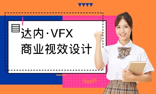 成都达内·VFX商业视效设计