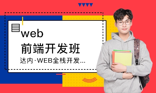 成都达内·WEB全栈开发工程师