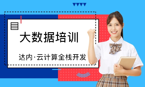 成都达内·云计算全栈开发