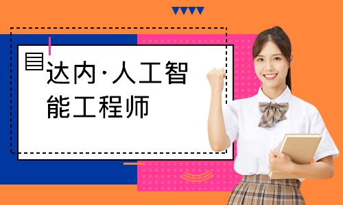 成都达内·人工智能工程师