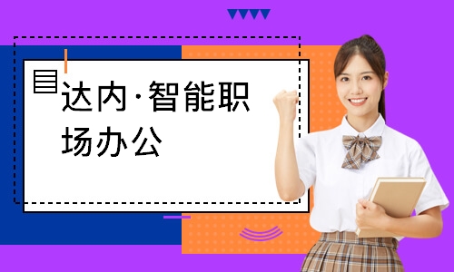 成都达内·智能职场办公