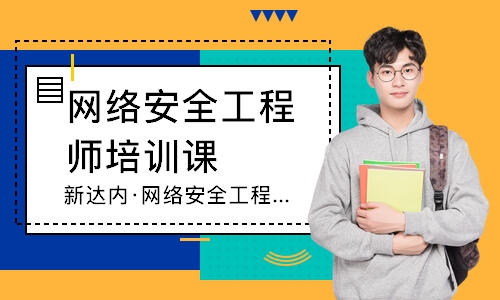 西安网络安全工程师培训课