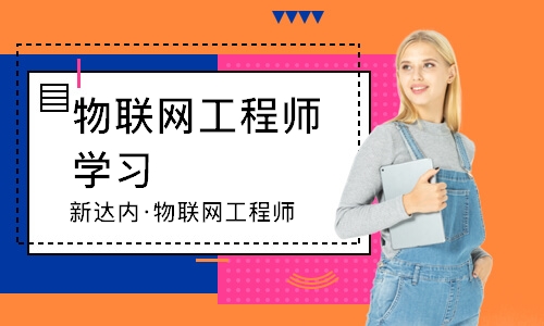西安新达内·物联网工程师