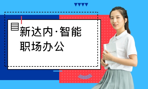 西安新达内·智能职场办公