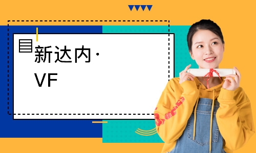 西安新达内·VFX商业视效设计