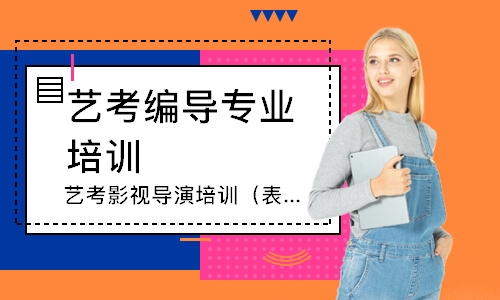 艺考影视导演培训（表导类）