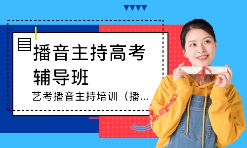 青岛艺考播音主持培训（播音类）