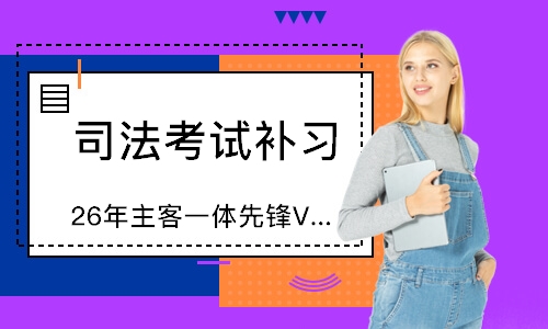 26年主客一体先锋VIP直播班