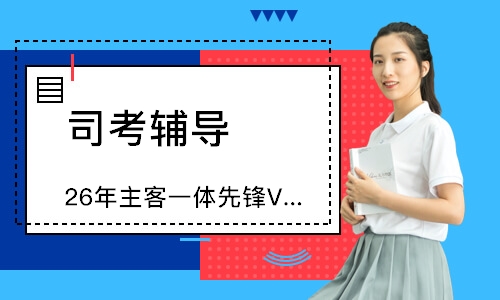 26年主客一体先锋VIP直播班（重读版）