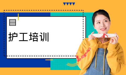  护工培训