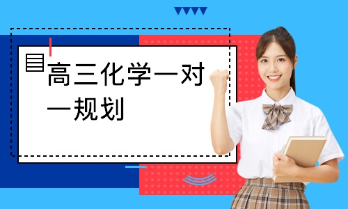 高三化学一对一规划