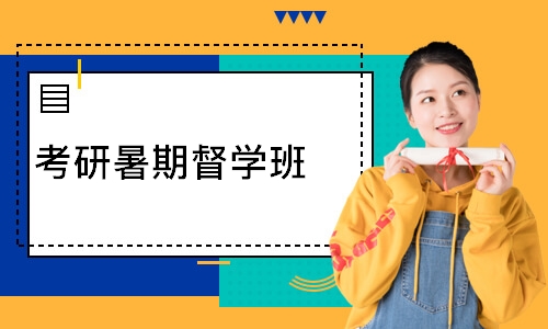 石家庄考研暑期督学班
