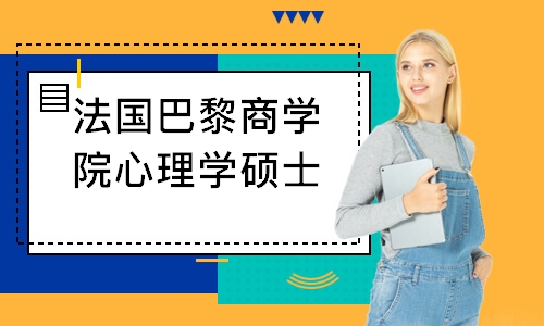 法国巴黎商学院心理学硕士