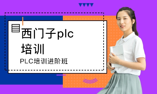 PLC培训进阶班