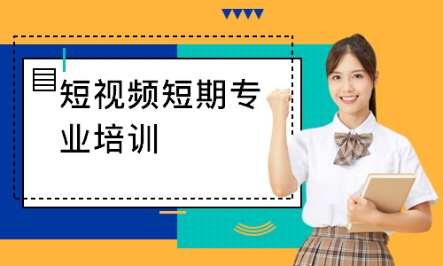 短视频短期专业培训