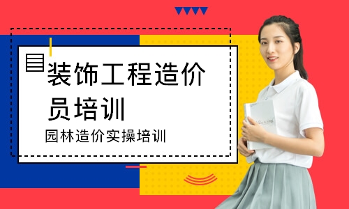 园林造价实操培训