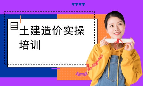 土建造价实操培训