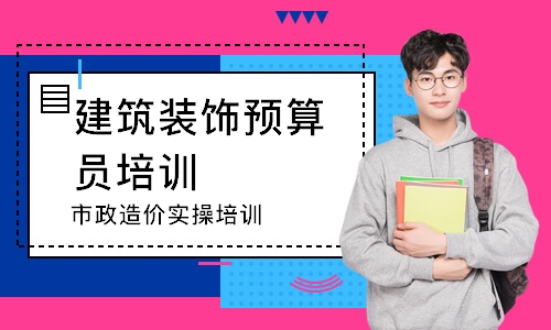 市政造价实操培训