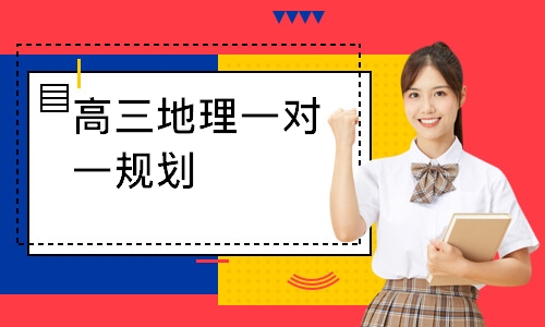 高三地理一对一规划