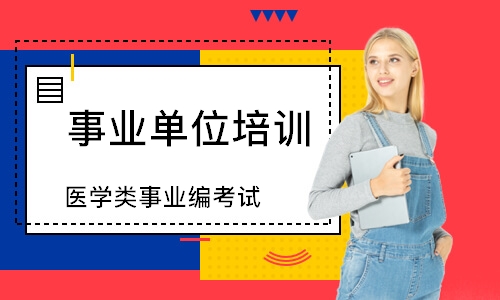医学类事业编考试