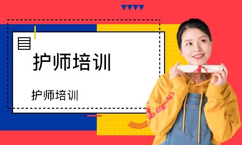 护师培训