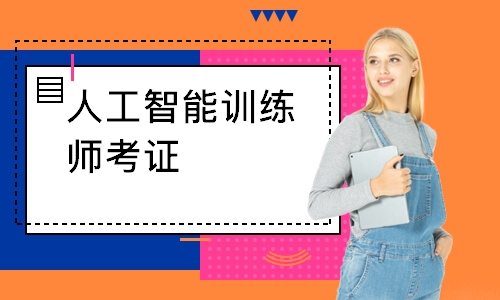 人工智能训练师考证