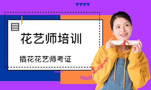 插花花艺师考证