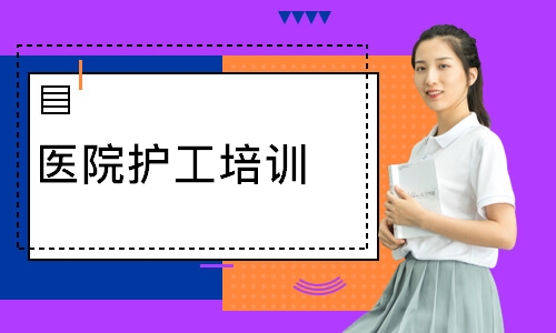 医院护工培训