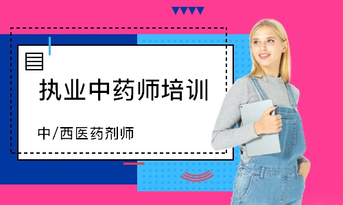 中/西医药剂师