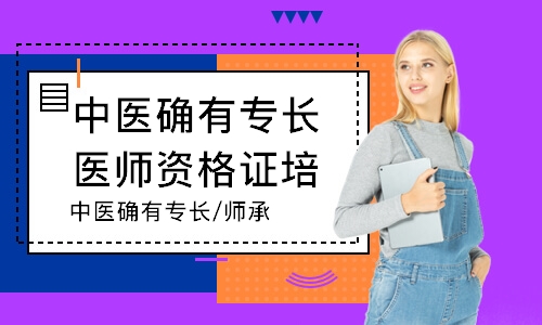 中医确有专长/师承