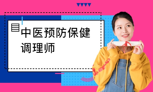 中医预防保健调理师