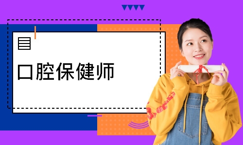口腔保健师